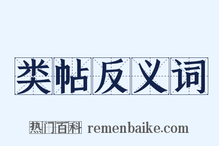 类帖反义词是什么意思的图片
